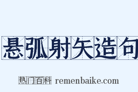 悬弧射矢造句是什么意思的图片